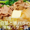 バター香る！白菜と豚バラの味噌鍋